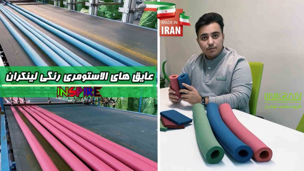 لینکران تولیدکننده انواع عایق الاستومری